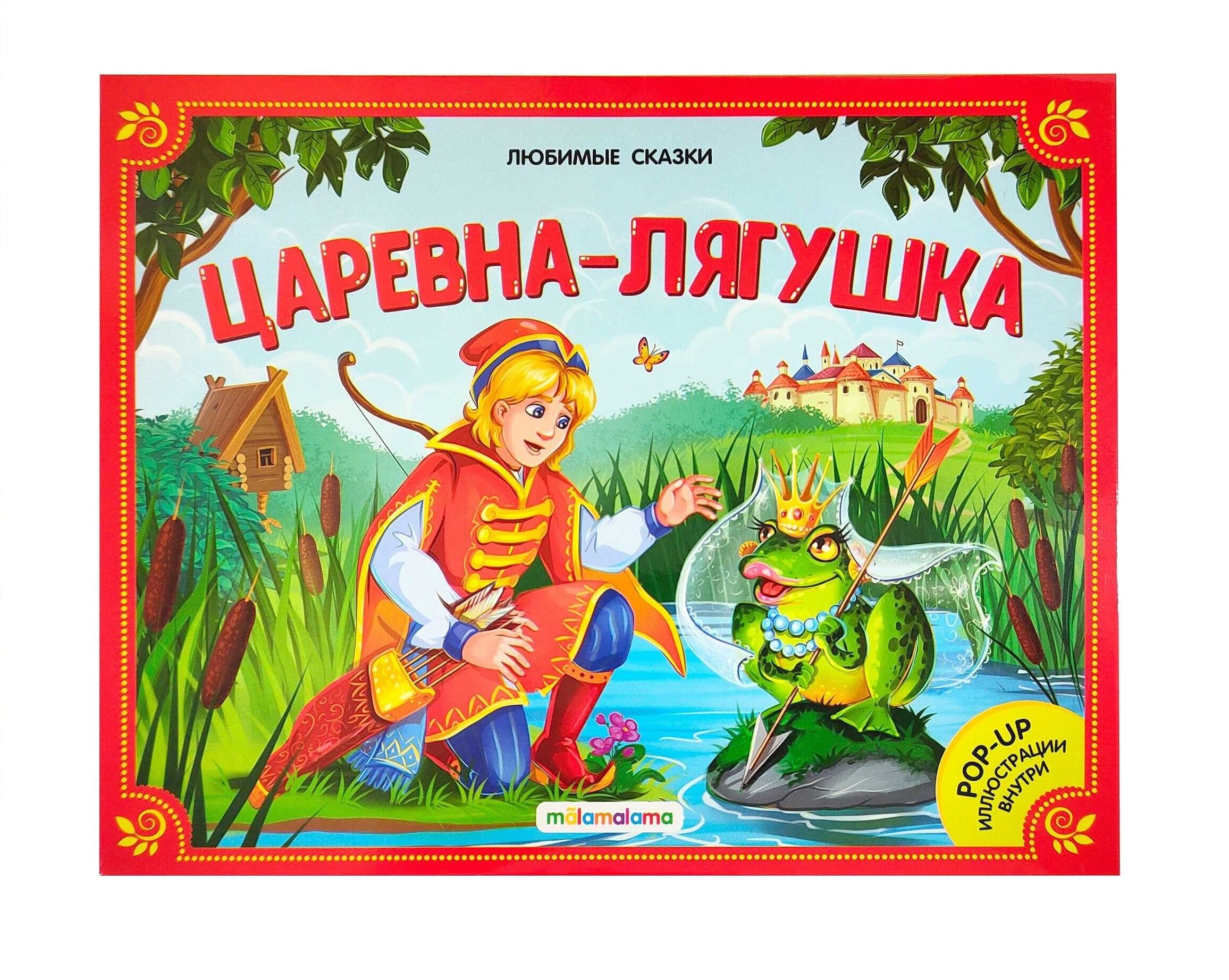 Любимые сказки. Царевна-лягушка (книжка-панорамка) - фото №5