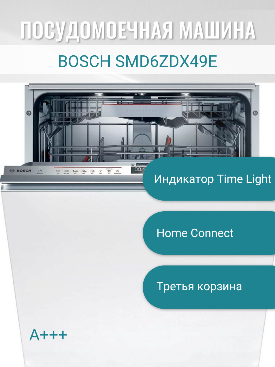 Встраиваемая Посудомоечная машина Bosch SMD6ZDX49E 60 см Serie | 6