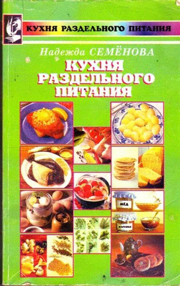 Семенова Н. Кухня раздельного питания | Серия: Кухня раздельного питания.