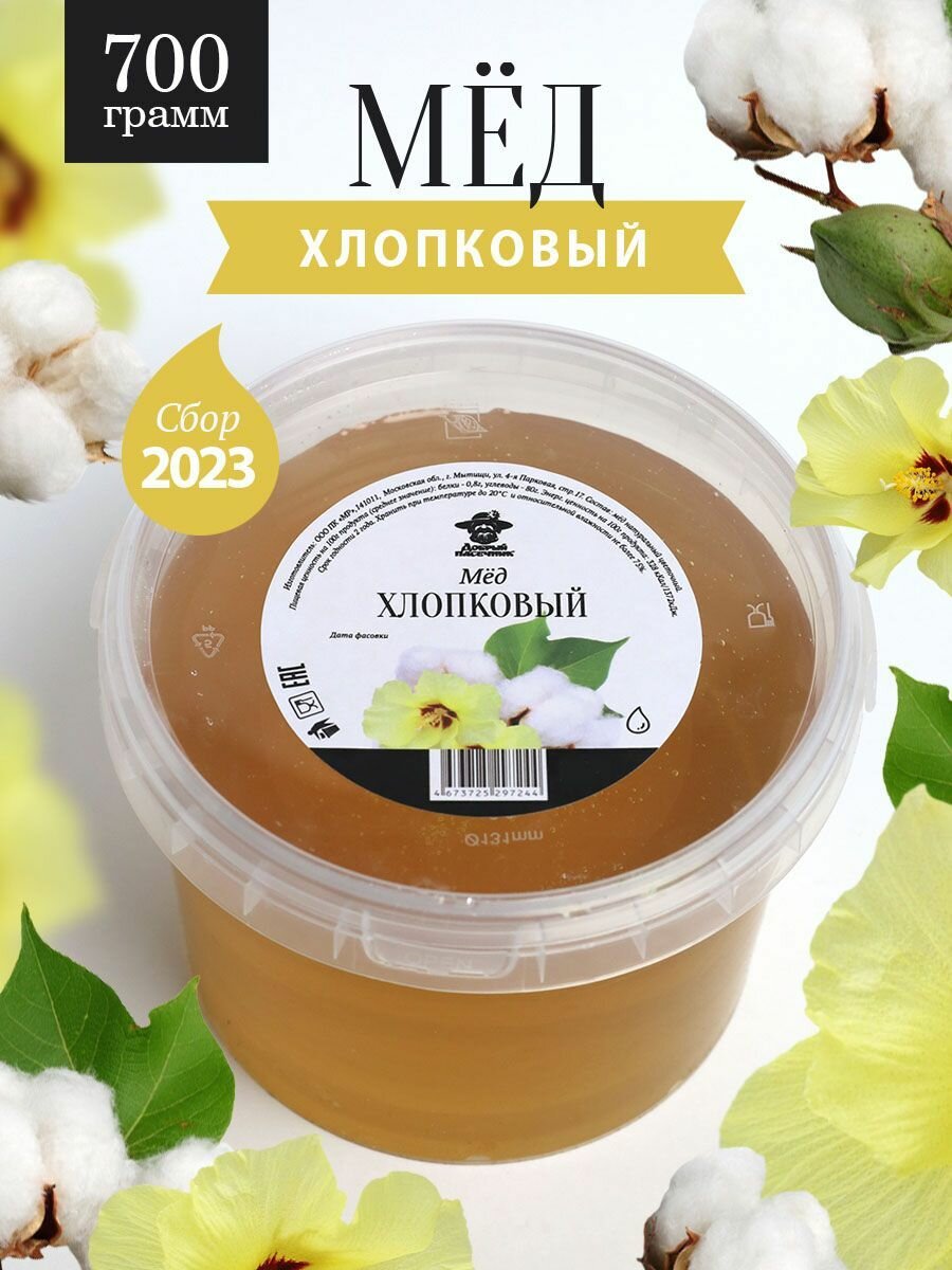 Мед хлопковый жидкий 700 г, натуральный продукт, для иммунитета, для здорового питания