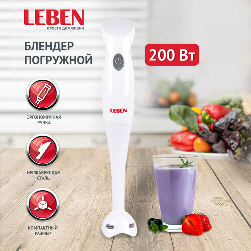 LEBEN Блендер погружной 200Вт 1 скорость лезвия нерж сталь 2 цвета 99900₽