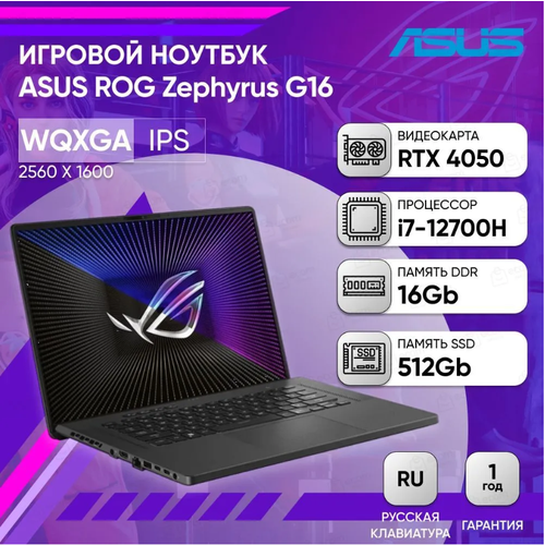 Ноутбук ASUS ROG Zephyrus G16 GU603ZU-N4050 16 QHD+ IPS 500N 240Hz/i7-12700H/16GB/512GB SSD/RTX 4050 6GB/DOS/Eclipse Gray/Русская раскладка