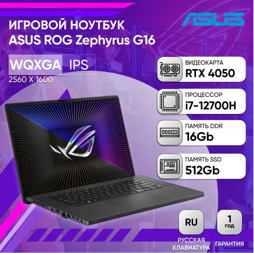 Ноутбук ASUS ROG Zephyrus G16 GU603ZU-N4050 16" QHD+ IPS 500N 240Hz/i7-12700H/16GB/512GB SSD/RTX 4050 6GB/DOS/Eclipse Gray/Русская раскладка