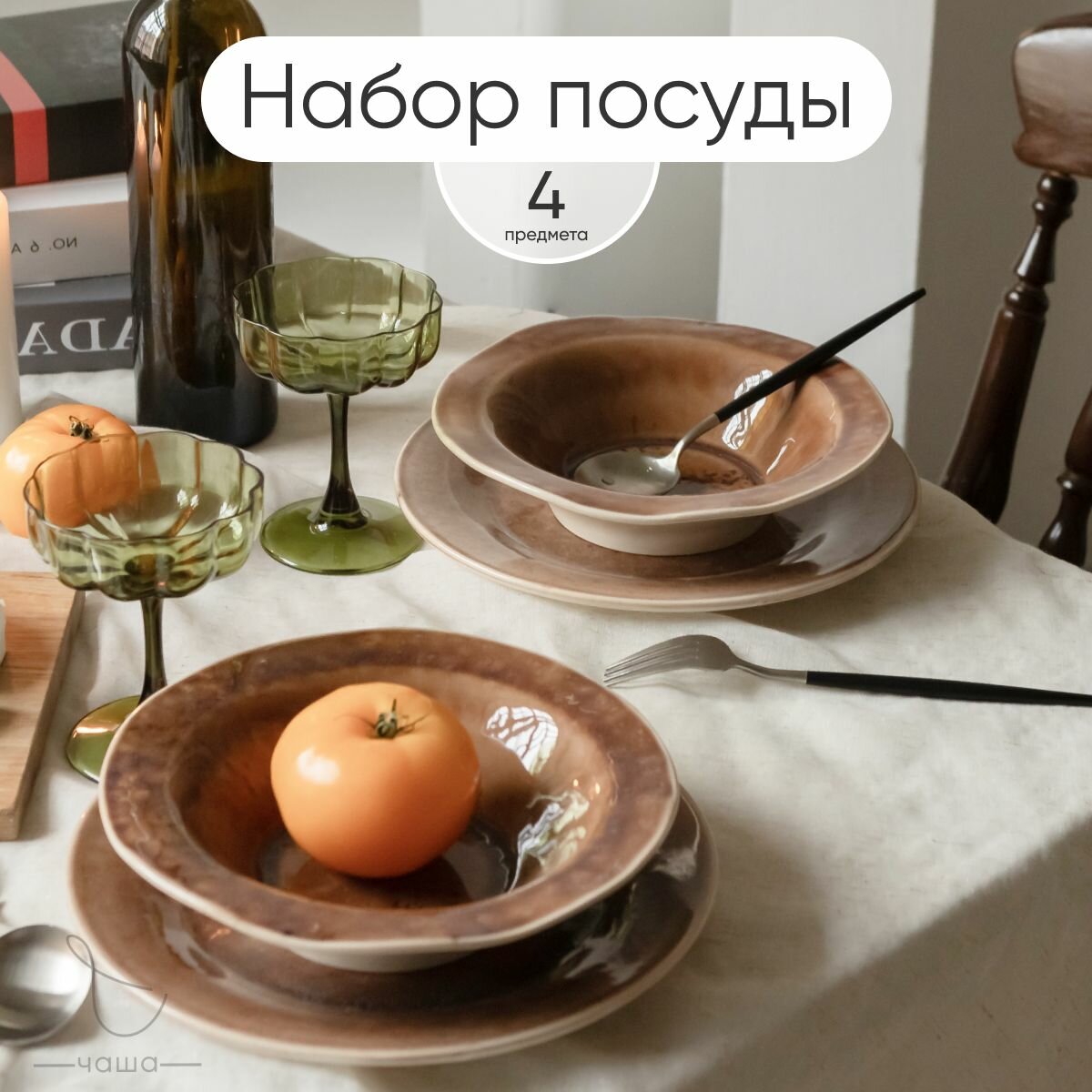 Сервиз столовый с тарелками для пасты 4 предмета Chasha