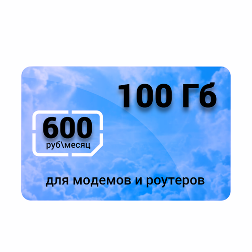 SIM-карта с модемом на 100 ГБ для всей России sim карта для модемов и роутеров тарифный план 60гб за 495₽ в месяц