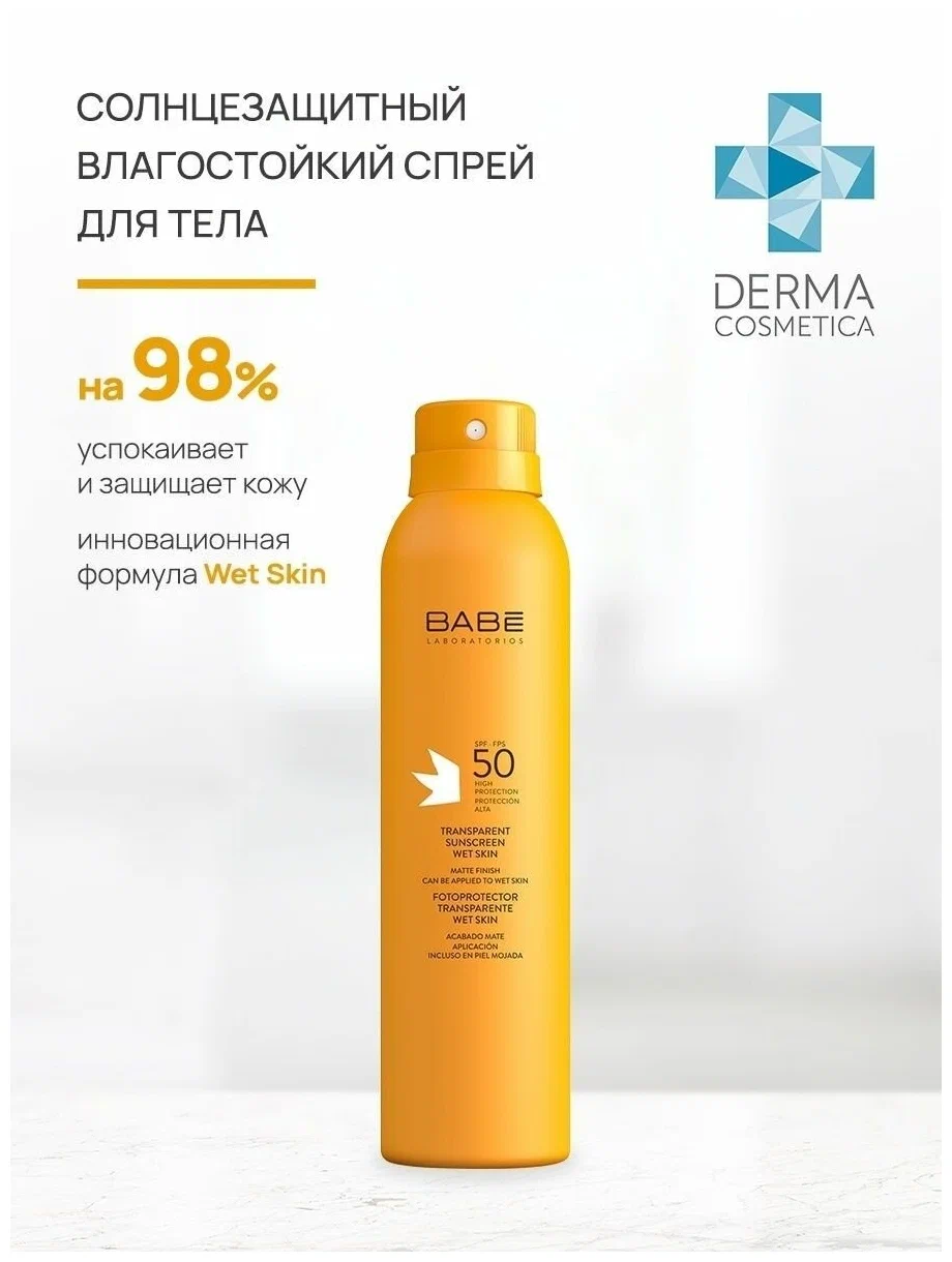 BABE Laboratorios Солнцезащитный спрей для тела с защитой от солнца SPF 50, флюид от загара влагостойкий, прозрачный, 200 мл аптека асна