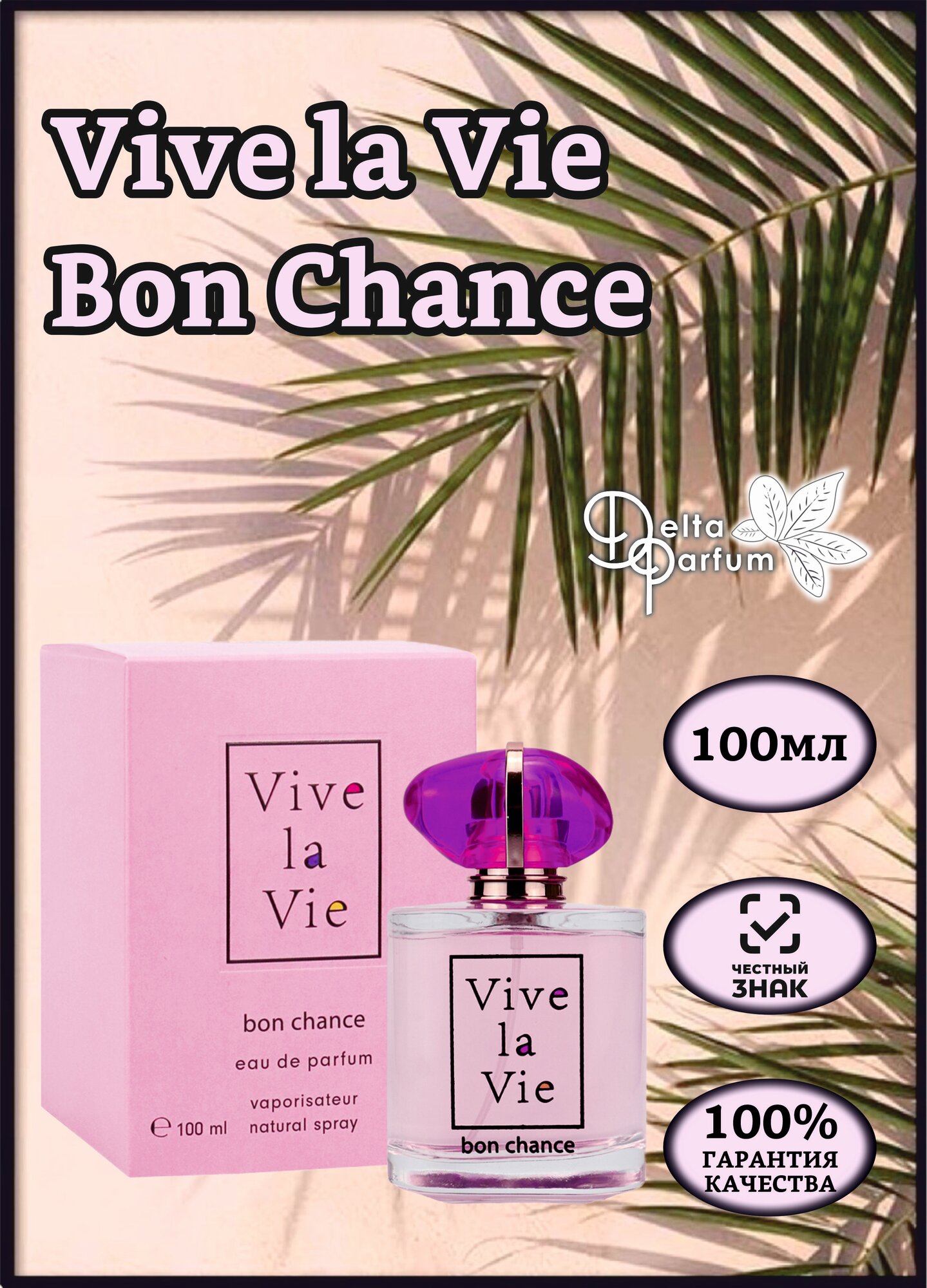 Delta parfum (Vinci) Туалетная вода женская Vive La Vie Bon Chance, 100мл