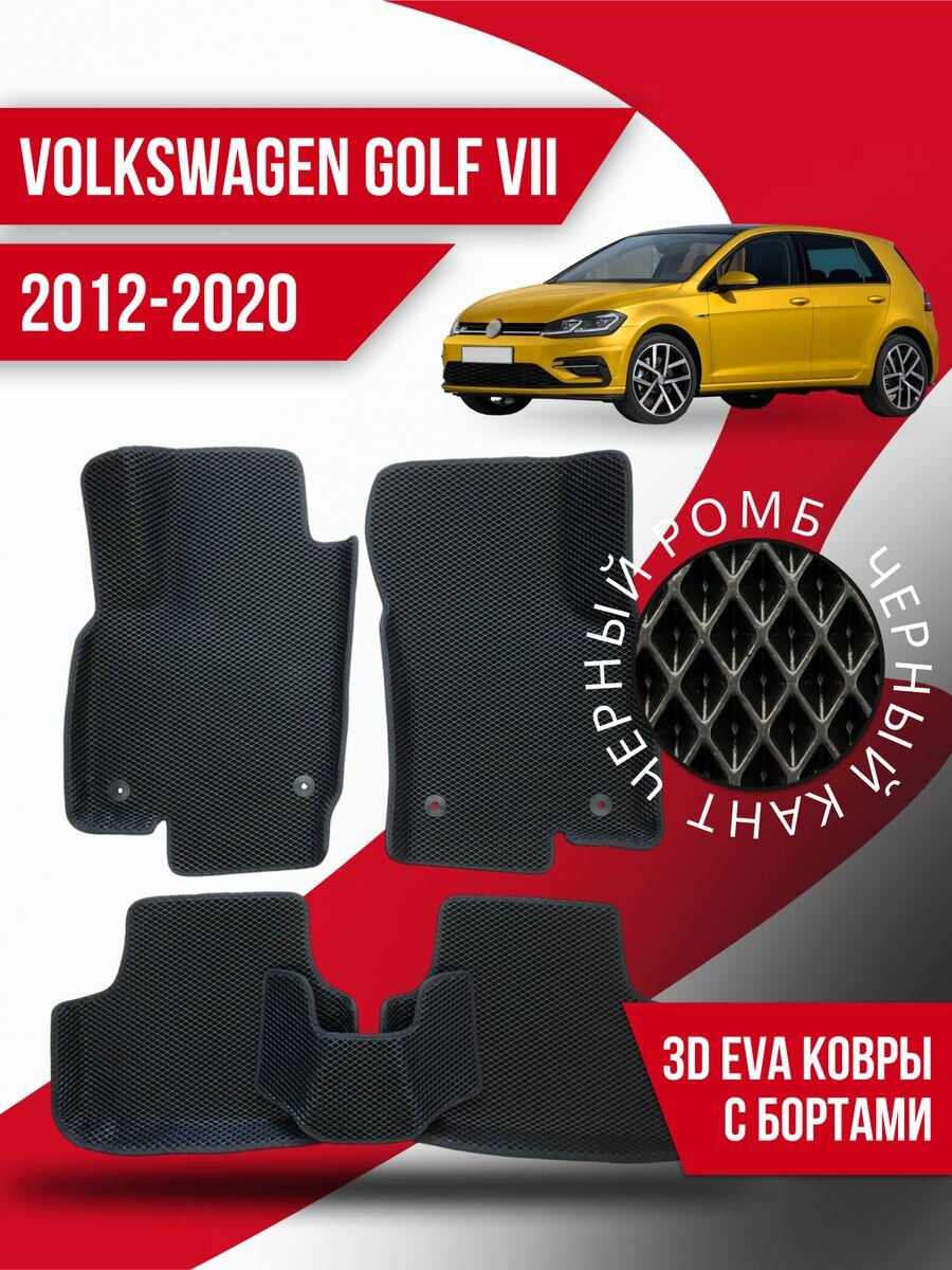 Коврики эва Volkswagen Golf 7 (2012-2020) 3d с бортами