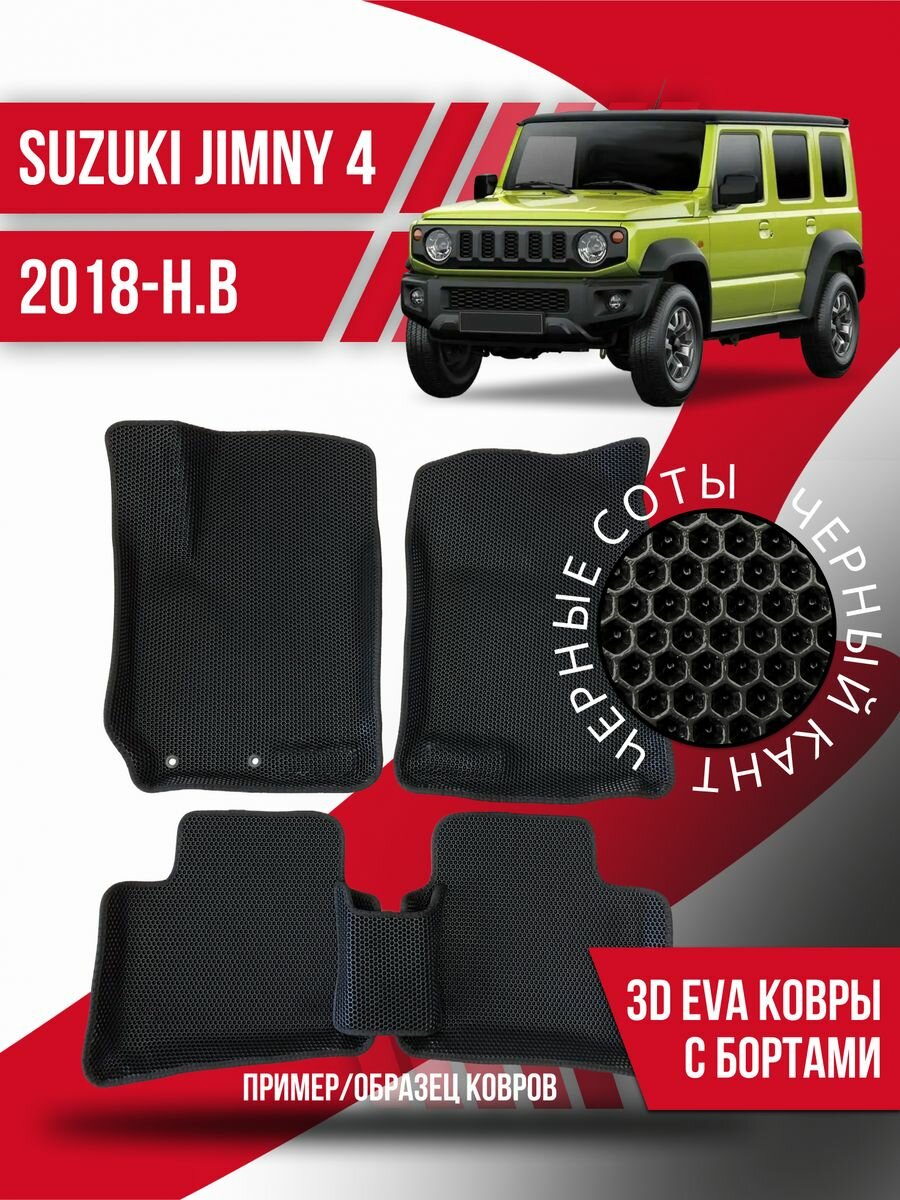 Коврики эва Suzuki Jimny 4 (2018-н. в.) 3d с бортиками