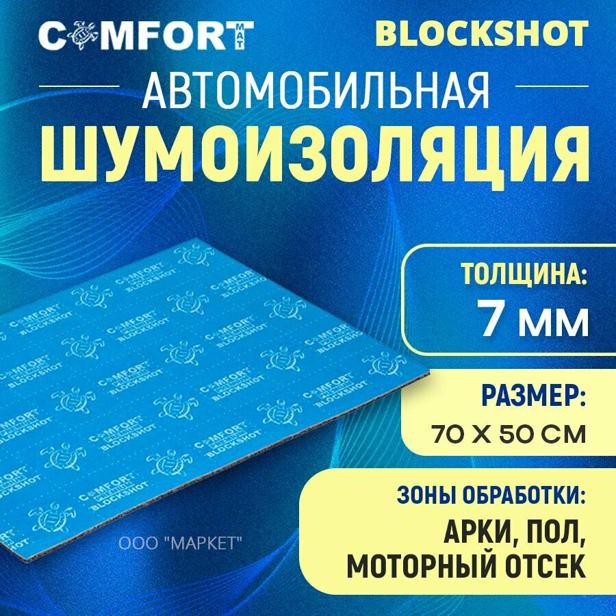 Шумоизоляция Comfort mat BlockShot 1ШТ 70см х 50см