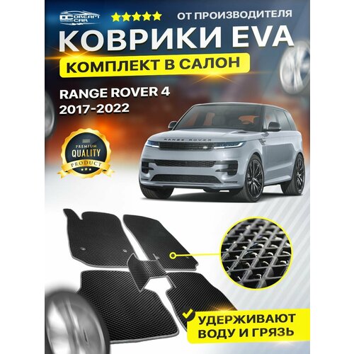Коврики в салон автомобиля для Лэнд Ровер Рэндж Ровер RANGE ROVER 4 рестайлинг