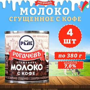 Молоко сгущенное с кофе 7%, Рогачев, 4 шт. по 380 г