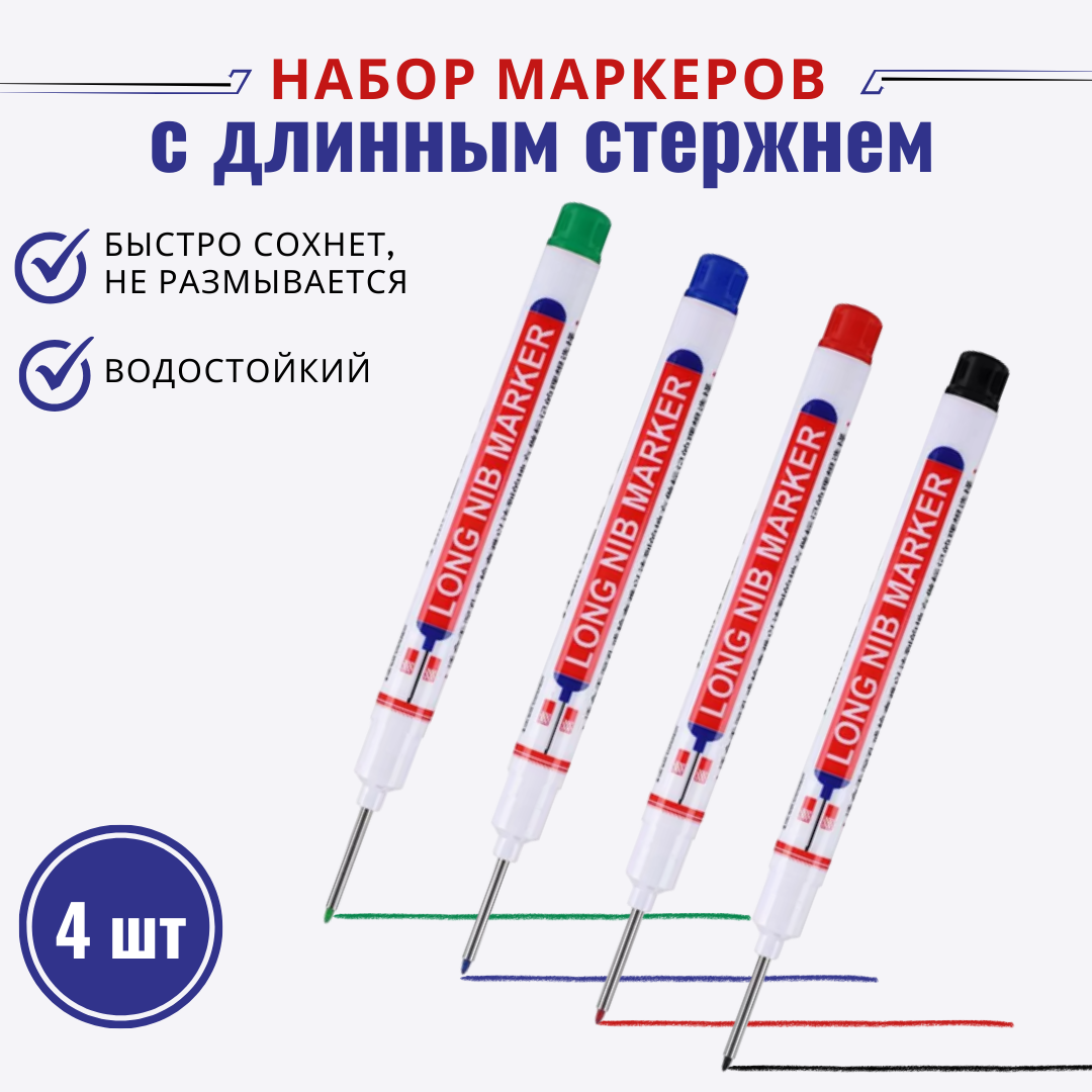 Маркер разметочный с длинным стержнем набор 4 шт. Карандаш строительный для разметки