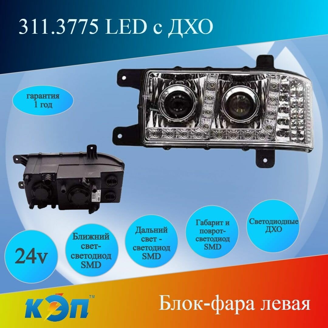 311.3775 LED c ДХО левая (КЭП) Фара / блок-фара светодиодная, К-З 4308,-53605,-6511,-6520 ЕВРО-3