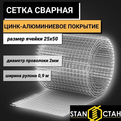 Сетка сварная цинк-алюминиевое покрытие ячейка 25х50 мм, d-2, высота 900 мм, длина 11м. для птицеводства и звероводства Клетка для птиц брудер