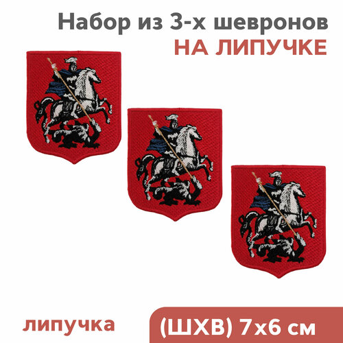 набор шевронов на липучке герб россии и герб москвы Набор из 3-х шевронов на липучке Герб Москвы, 7х6см