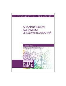 Аналитическая динамика и теория колебаний - фото №3