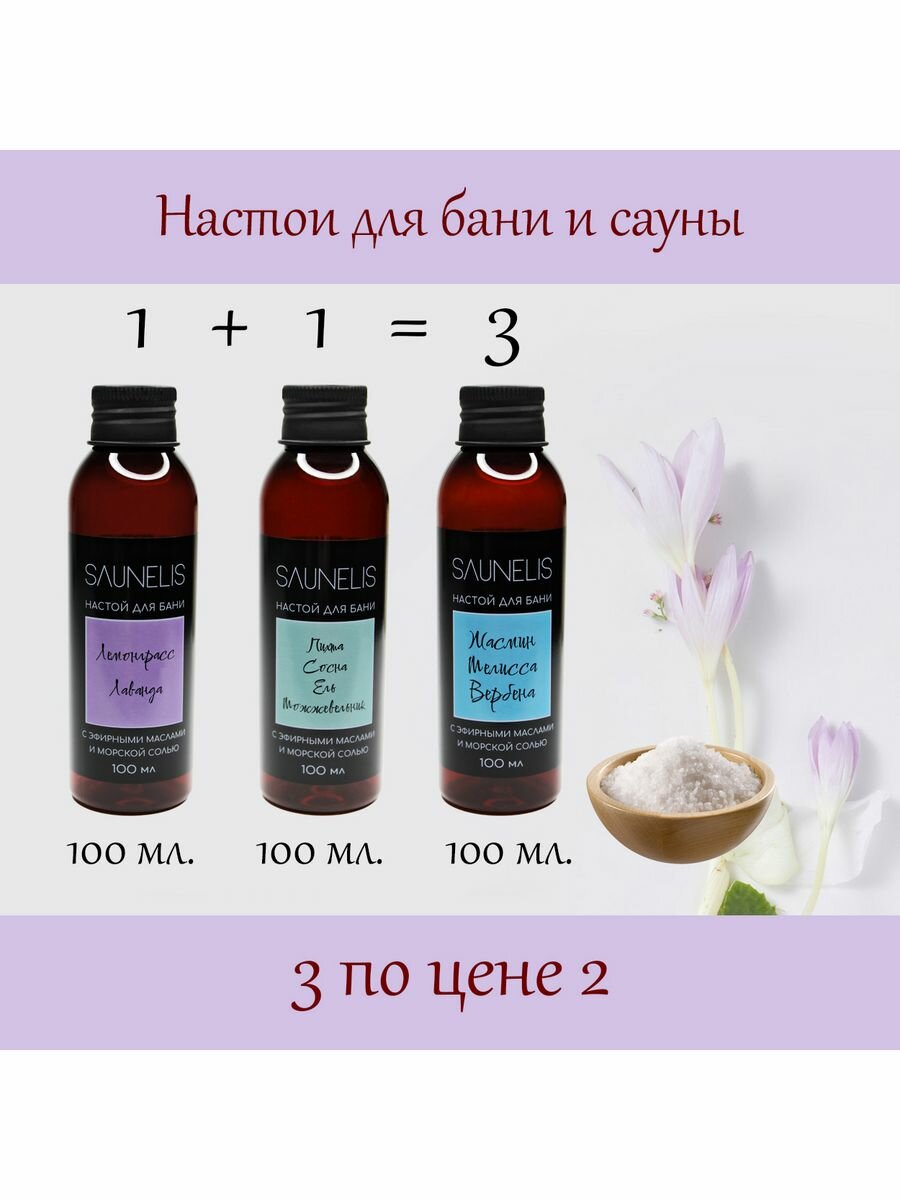 Набор  11 Настои для бани с эф  маслами и солью 100 мл  3 шт 