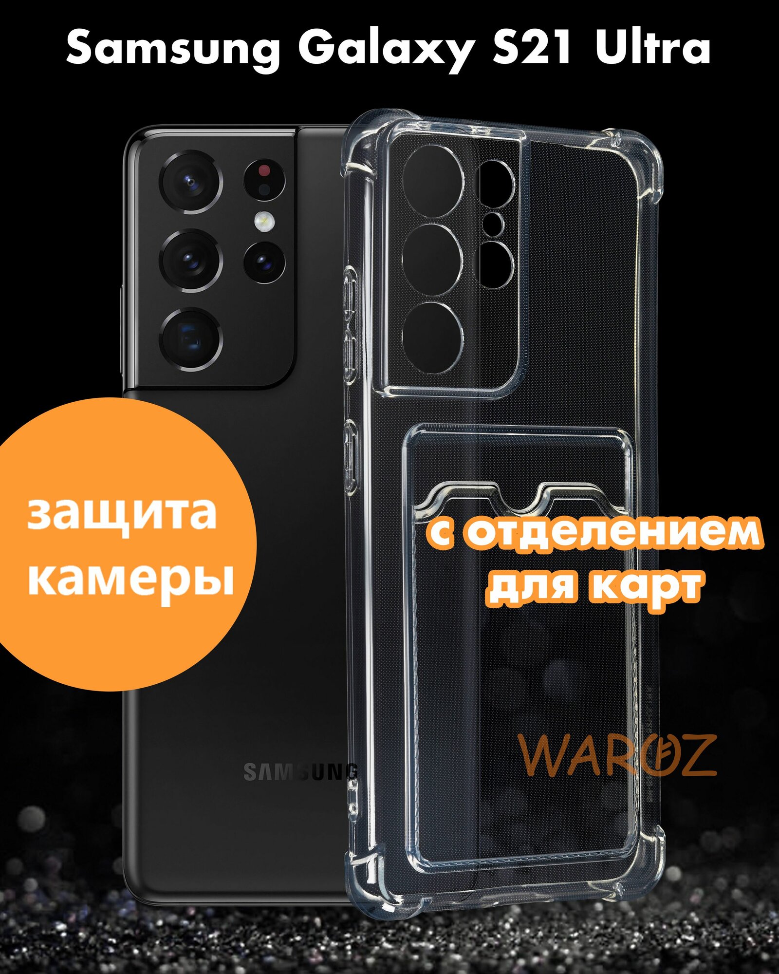 Чехол для смартфона Samsung Galaxy S21 Ultra силиконовый противоударный с защитой камеры и усиленными углами