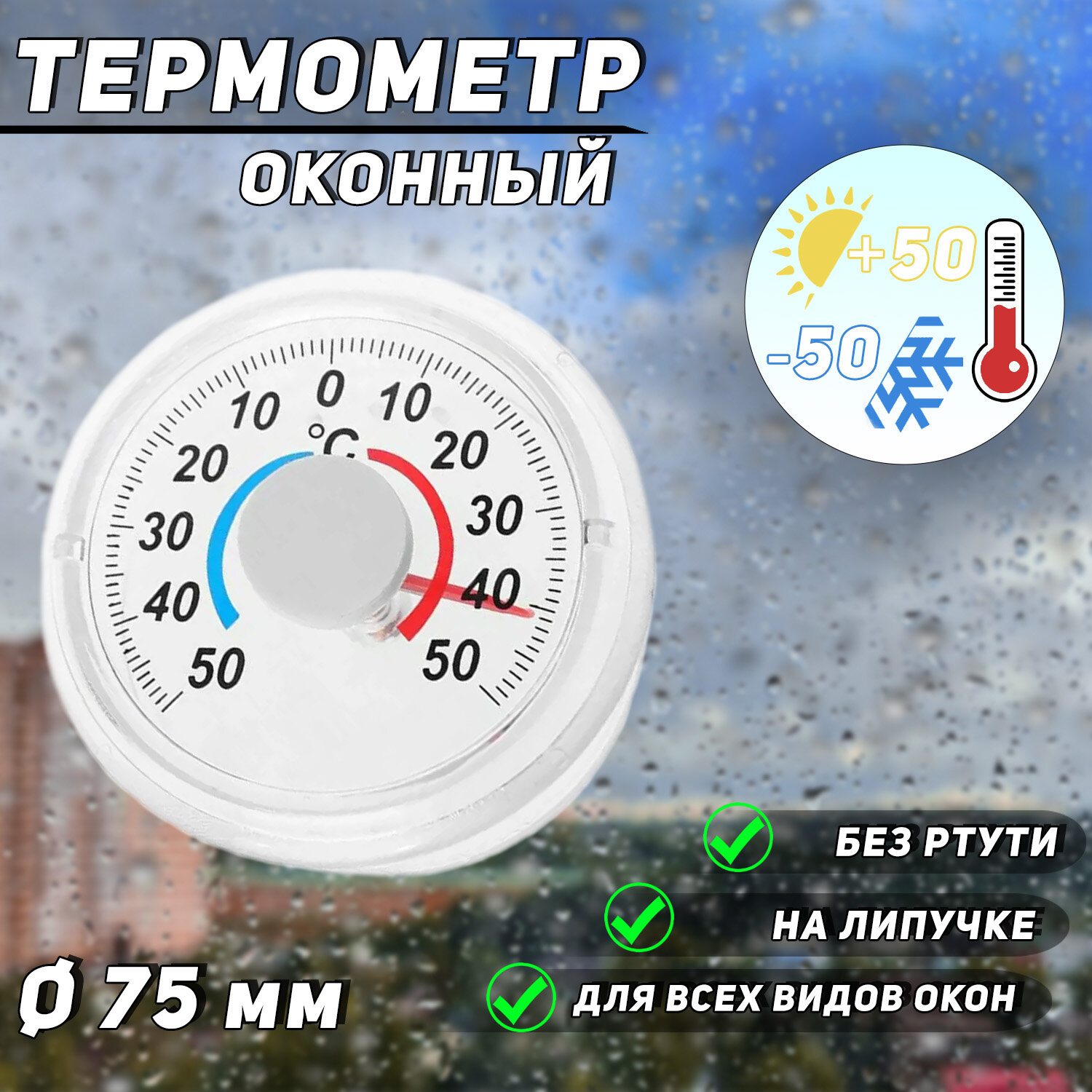 Термометр уличный/оконный биметаллический для дома и теплицы (пластиковый, без ртути, D-7.5см) "CH"