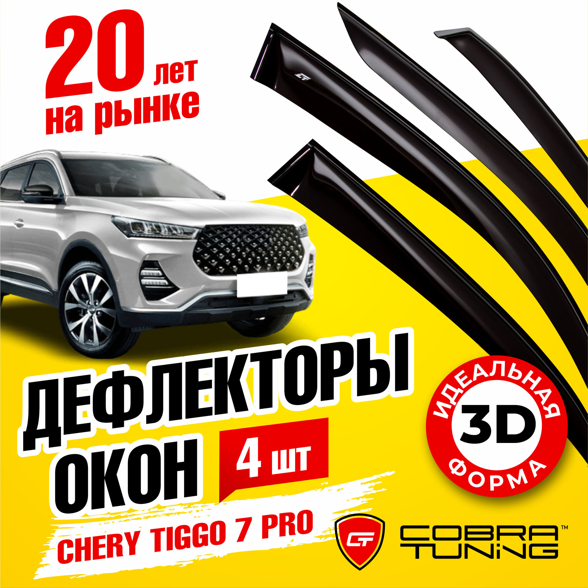 Дефлекторы боковых окон для Chery Tiggo 7 Pro, Pro Max (Черри Тигго) 2020-2024, ветровики на двери автомобиля, Cobra Tuning