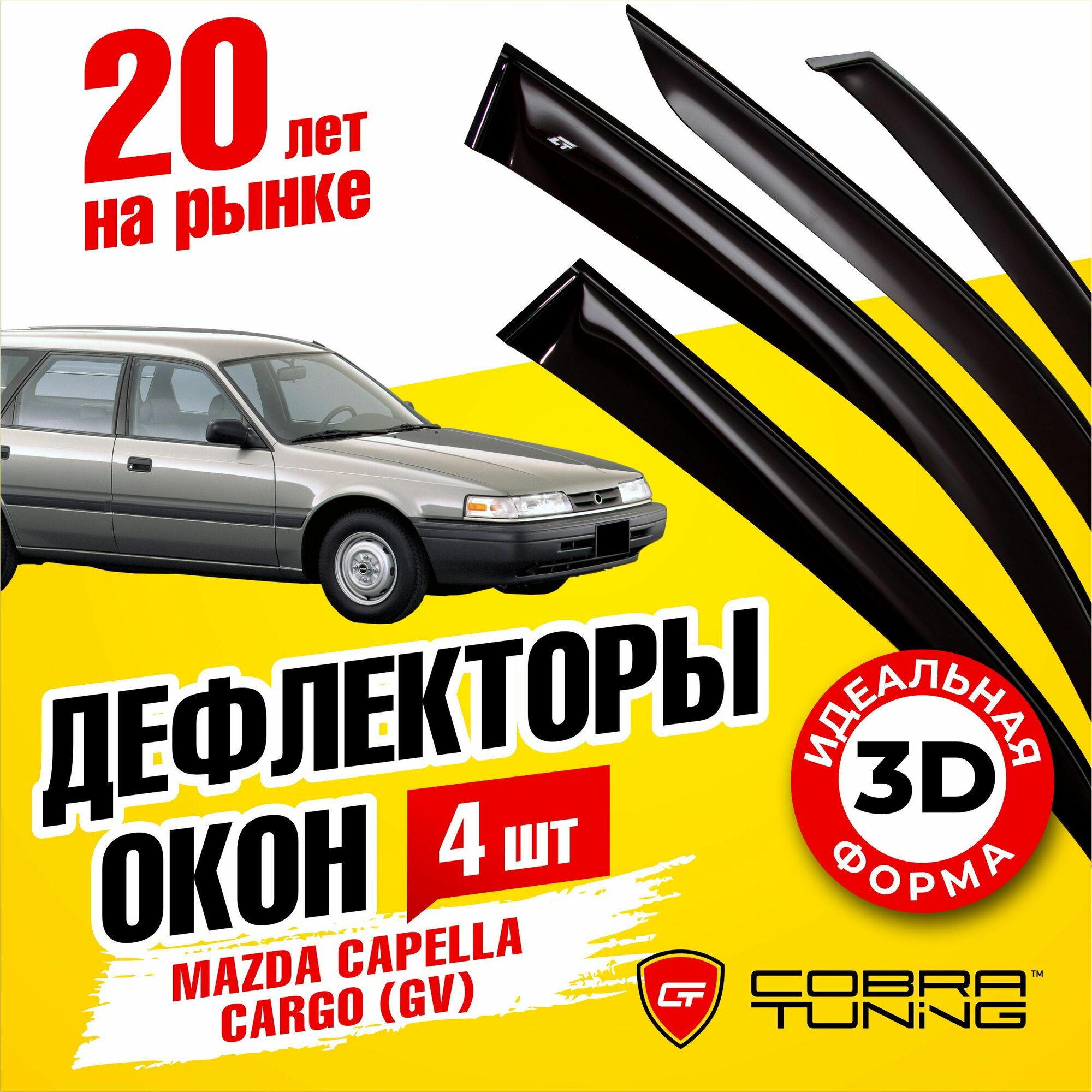 Дефлекторы боковых окон для Mazda (Мазда) Capella Cargo (Капелла карго) (GV) 1987-1997, ветровики на двери автомобиля, Cobra Tuning