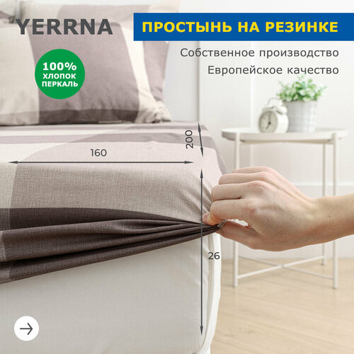 Простыня на резинке 160х200+26, YERRNA, перкаль, серо-бежевый, с2077шв/213432