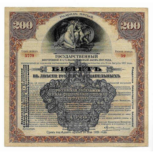 Билет 200 рублей 1928 Государственный внутренний выигрышный заем 5 разряд