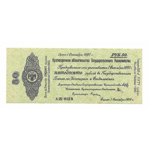 Банкнота 50 рублей 1919 Омск Обязательство срок 1 октября 1920