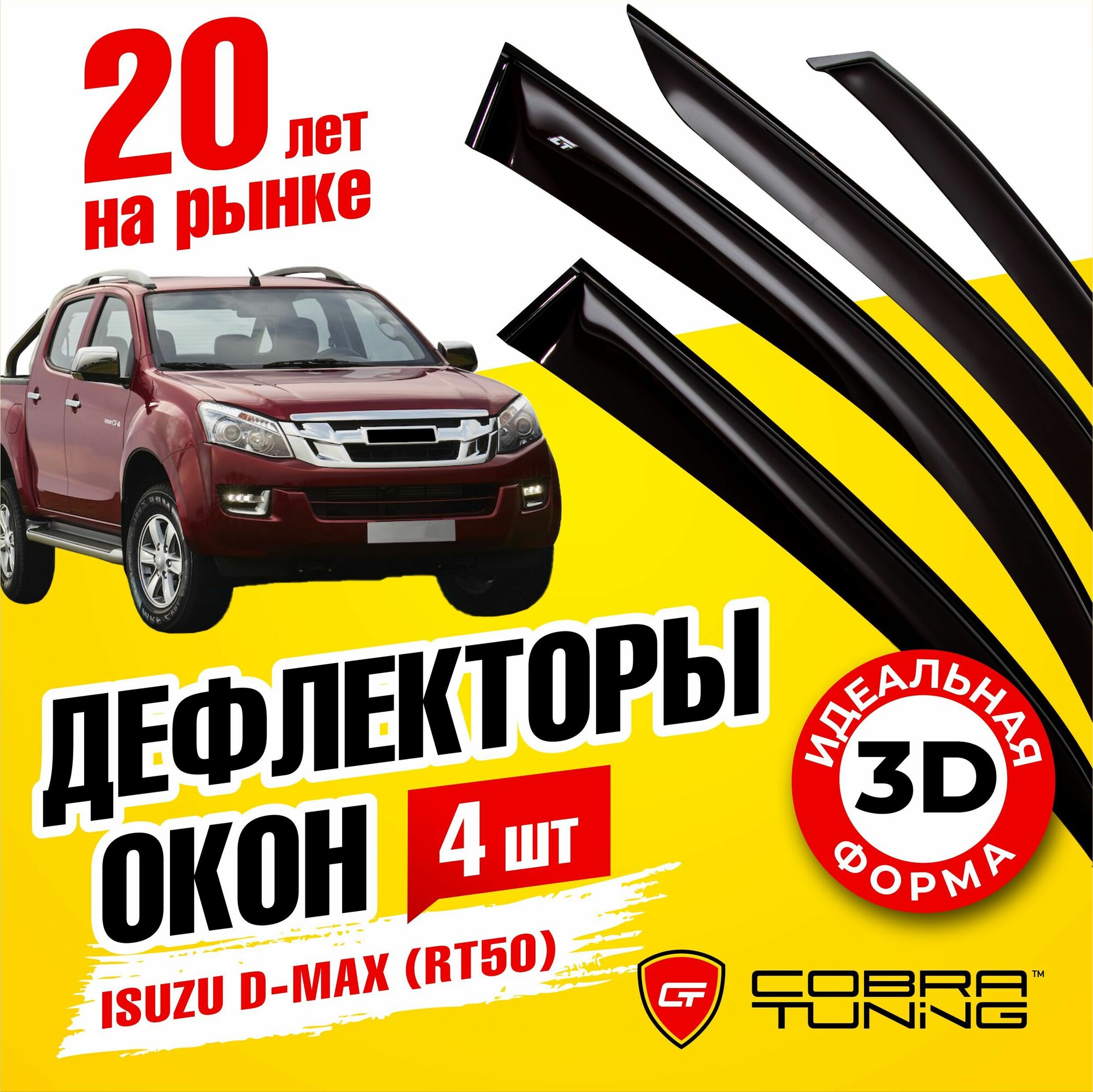 Дефлекторы боковых окон для Isuzu D-Max (Исузу Д-Макс) (RT50) -4-ёх дверный 2012-2020, ветровики на двери автомобиля, Cobra Tuning