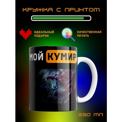 Кружка Мой кумир League of Legends Лига Легенд Чогат