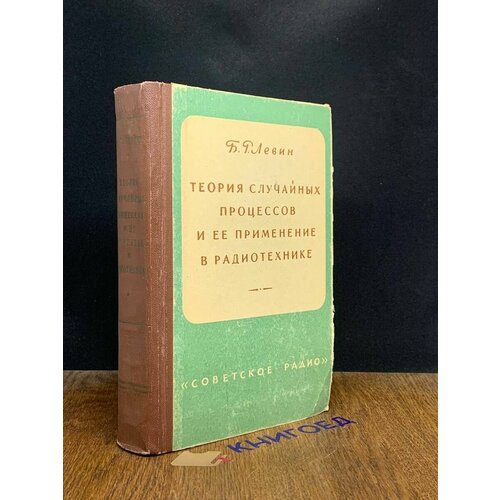 Теория случайных процессов и ее применение в радиотехнике 1960