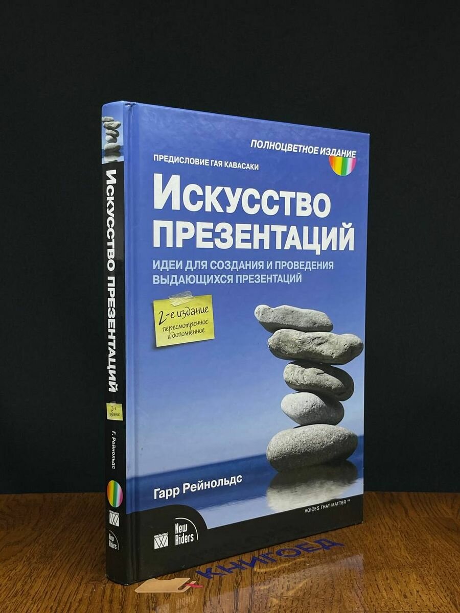 Искусство презентаций. Идеи для создания и пров. презентаций 2014