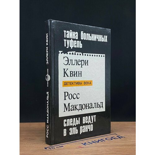 Тайна больничных туфель. Следы ведут в Эль Ранчо. Тайна 1992