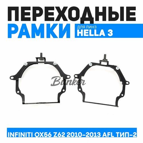 Переходные рамки для замены линз Infiniti QX56 Z62 2010-2013 с AFL