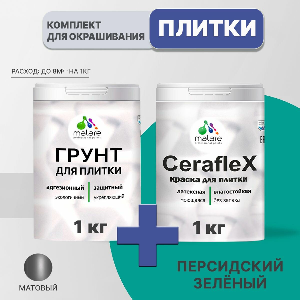 Комплект Malare для окрашивания плитки и кафеля (1кг грунт + 1кг краска), акриловый, без запаха, быстросохнущий, матовый, цвет персидский зеленый