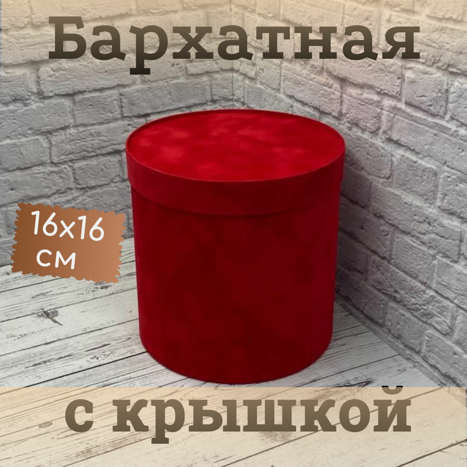 Бархатная круглая подарочная коробка с крышкой 16х16, цвет красный