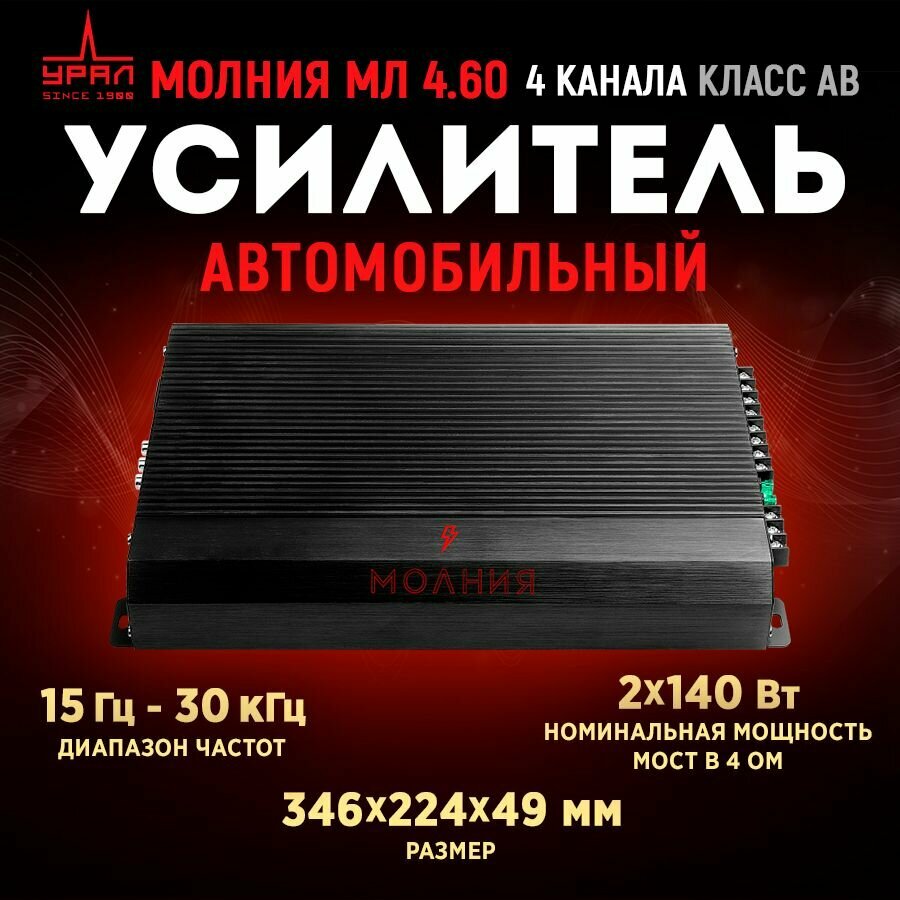 Усилитель урал молния МЛ 4.60