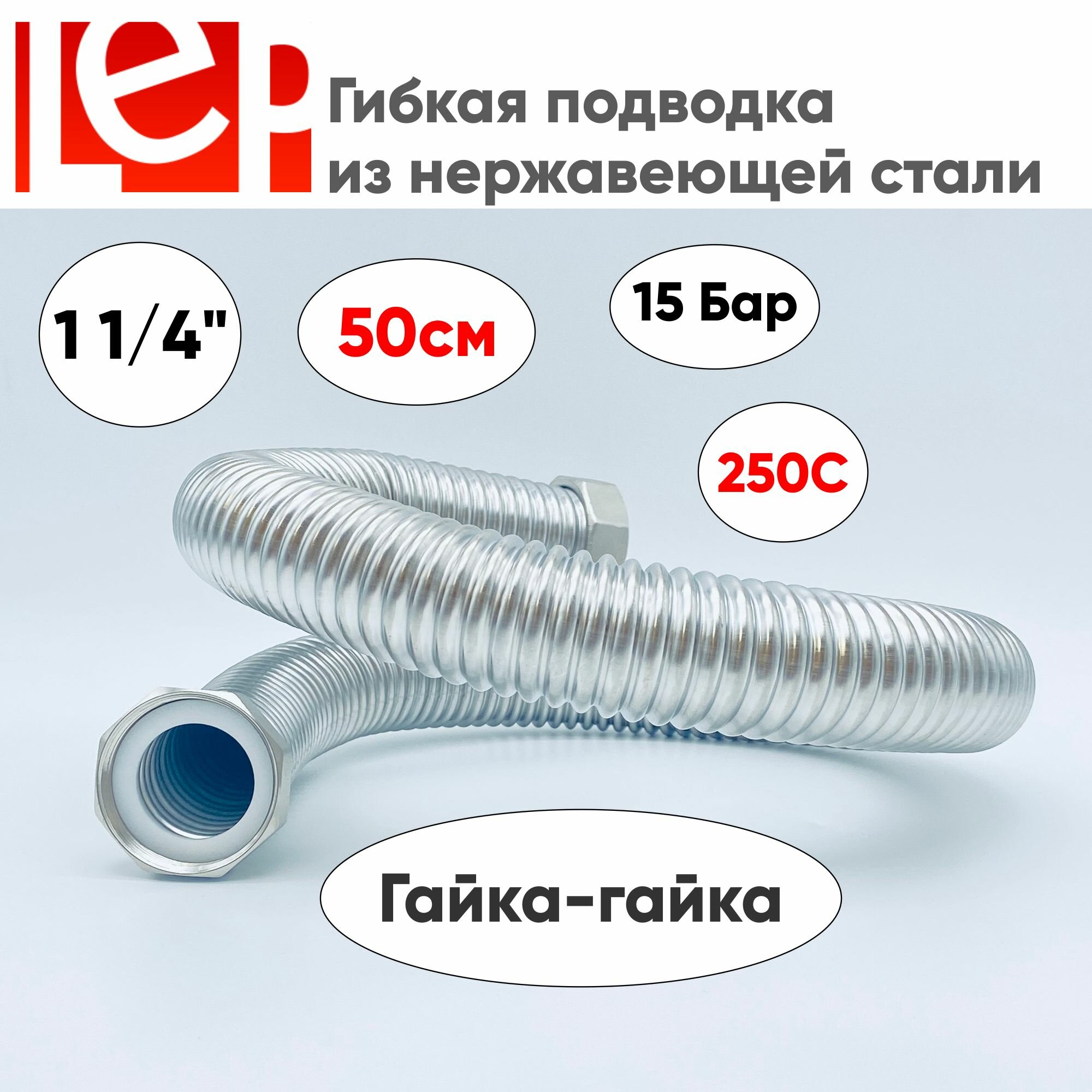 Гибкая подводка LEP 1 1/4" 50см из нержавеющей стали (гайка-гайка)