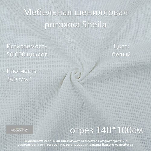 Мебельная шенилловая рогожка Sheila белая отрез 1м