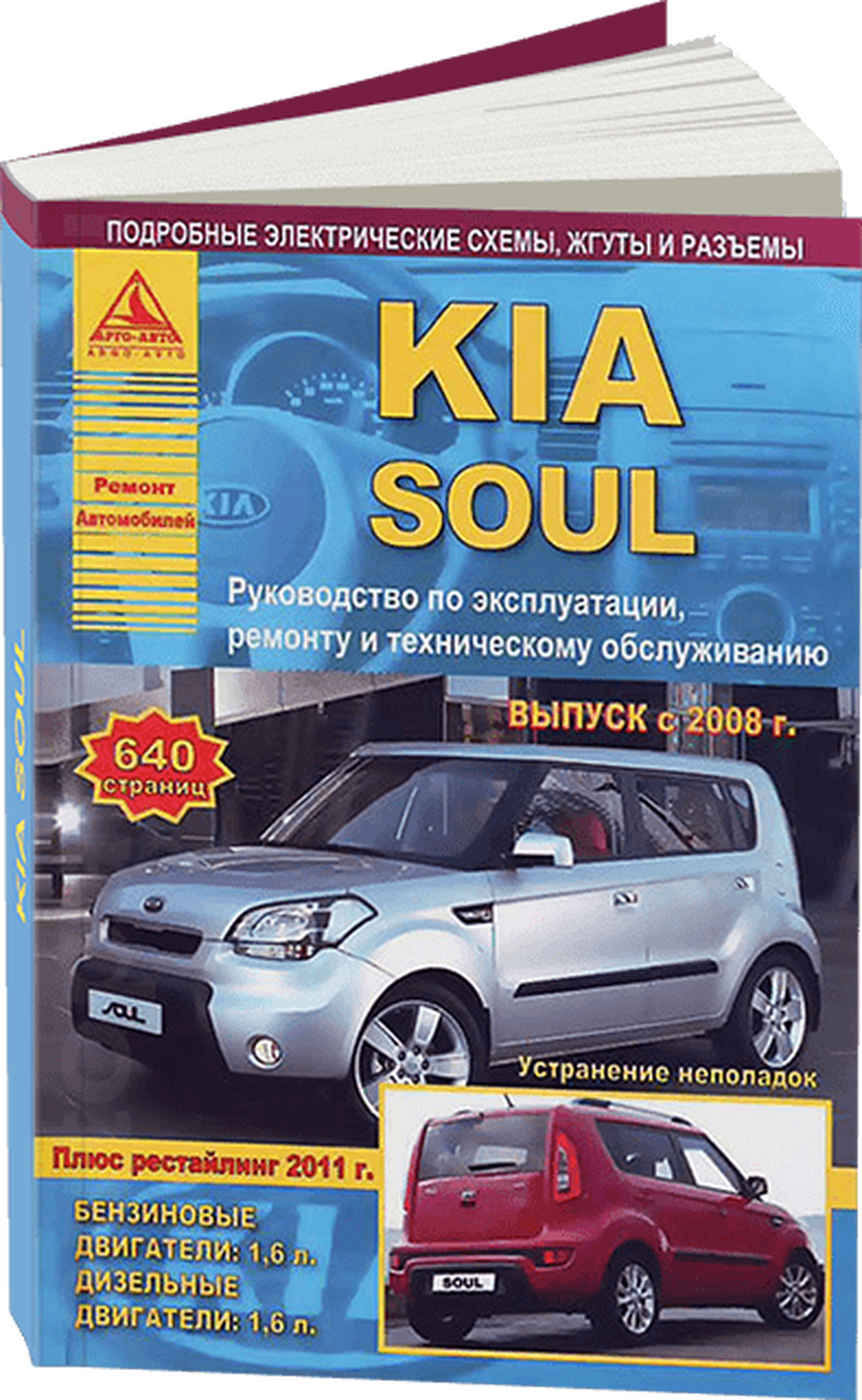 Автокнига: руководство / инструкция по ремонту и эксплуатации KIA SOUL (КИА СОЛ) бензин / дизель с 2008 года выпуска + рестайлинг с 2011 года, 978-5-9545-0002-8, издательство Арго-Авто