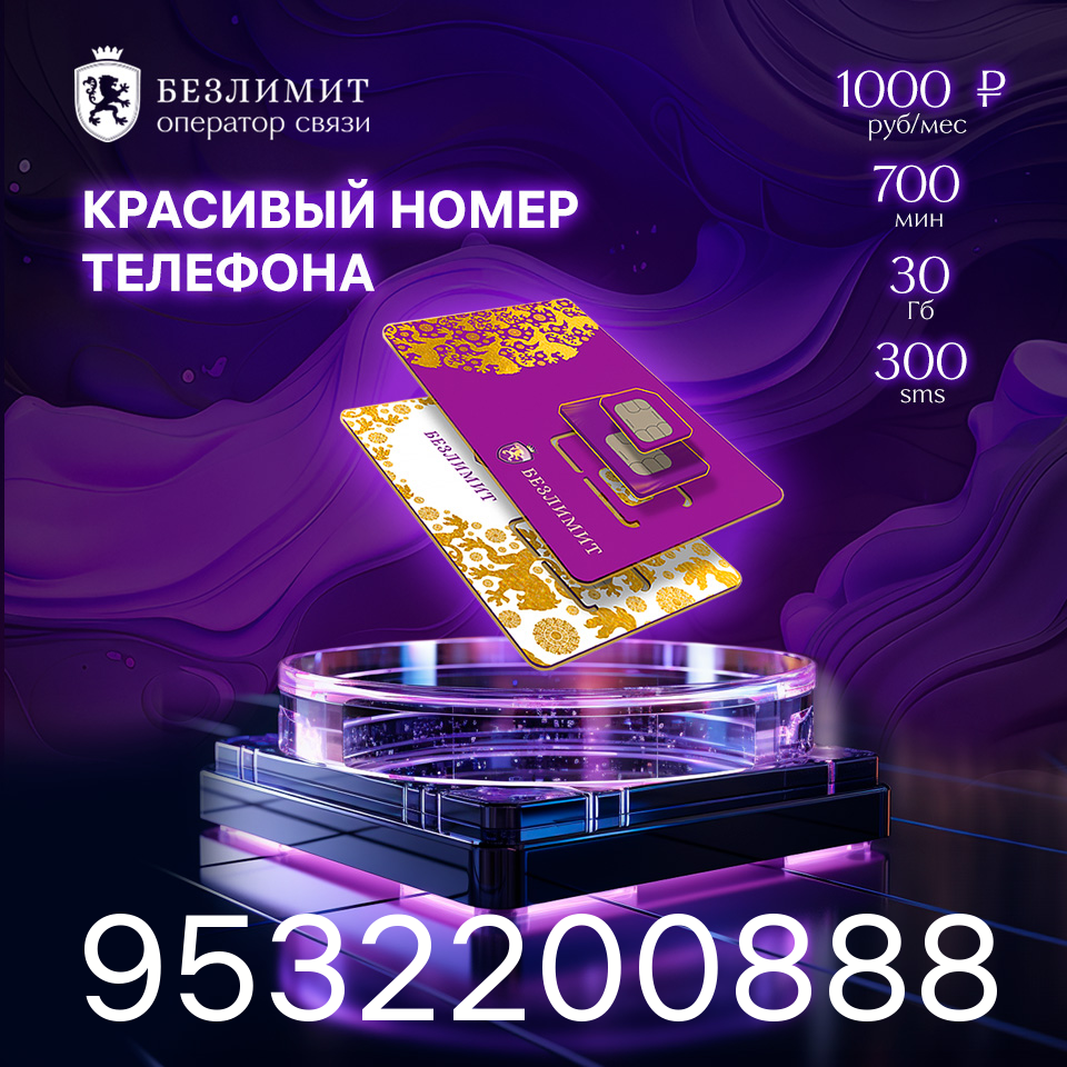 Sim карта Безлимит На связи 1000 Красивый номер телефона Сим карта для интернета, часов, планшета Тарифы сим карт