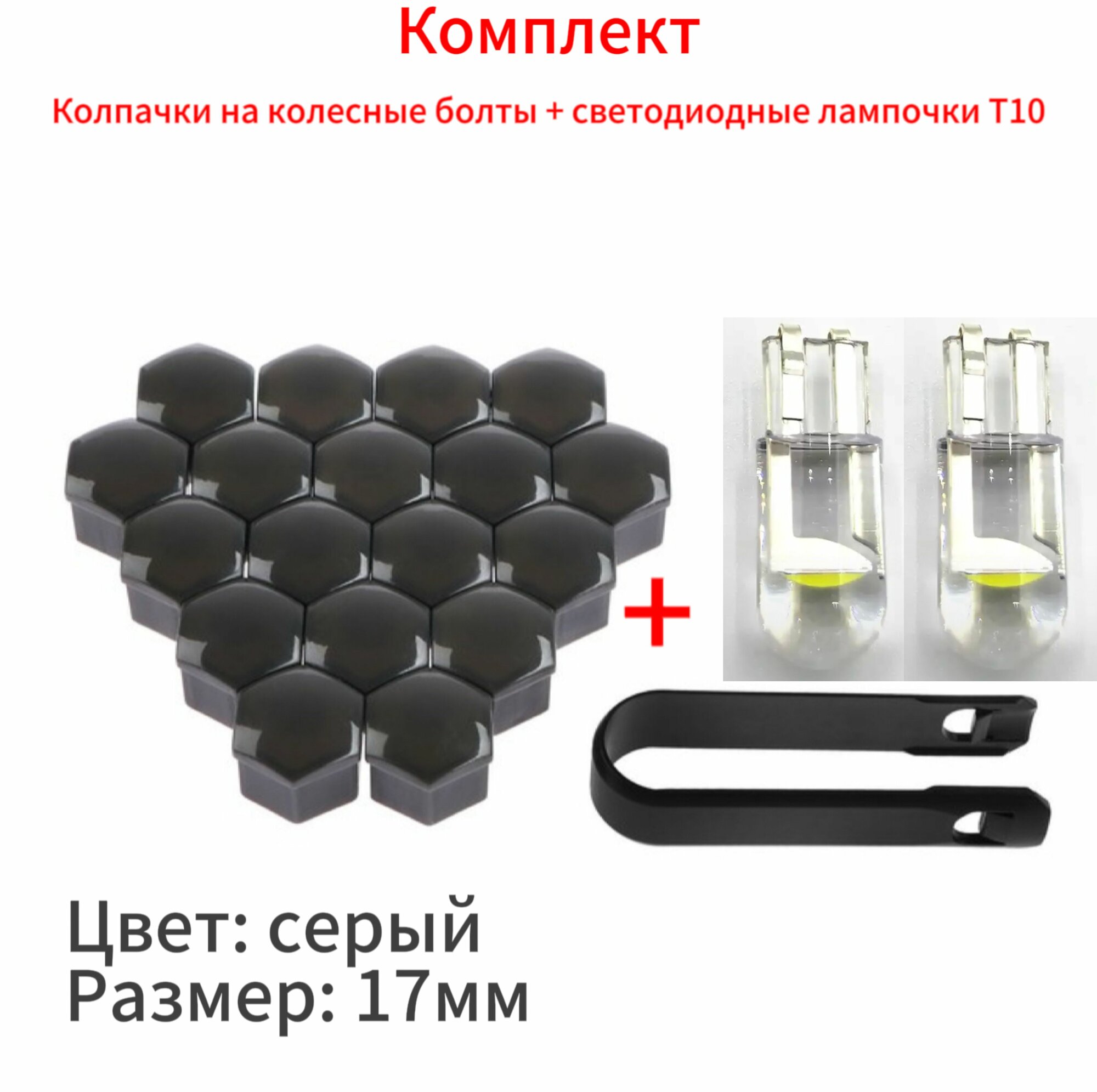 Защитные колпачки на гайки автомобиля 17мм, ниппель колпачки на колесные болты + 2 лампочки