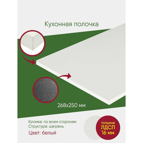 Мебельный щит ЛДСП с кромкой, белый, 268 на 250 полка, деталь в подвесной шкаф мебельный щит лдсп с кромкой сонома 268 на 250 полка деталь в подвесной шкаф