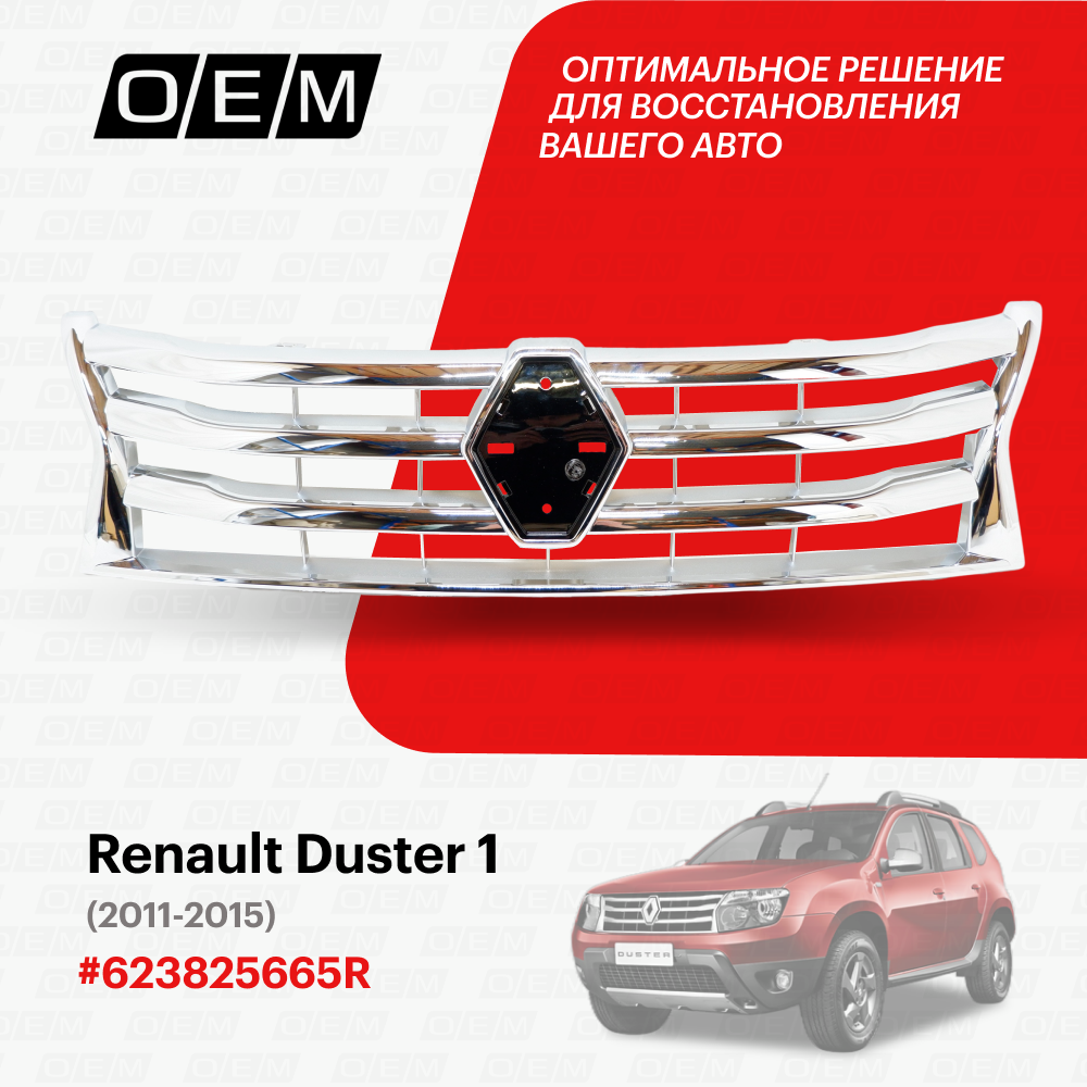 Решетка радиатора Renault Duster 1 623825665R, Рено Дастер, год с 2011 по 2015, O.E.M.