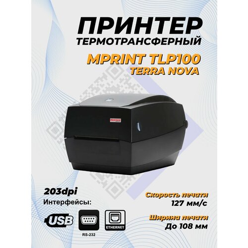 Принтер этикеток MPRINT TLP100 TERRA NOVA 300dpi (Ethernet, RS232, USB) black