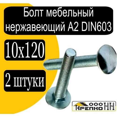 Болт мебельный 10х120 нерж din 603 779₽