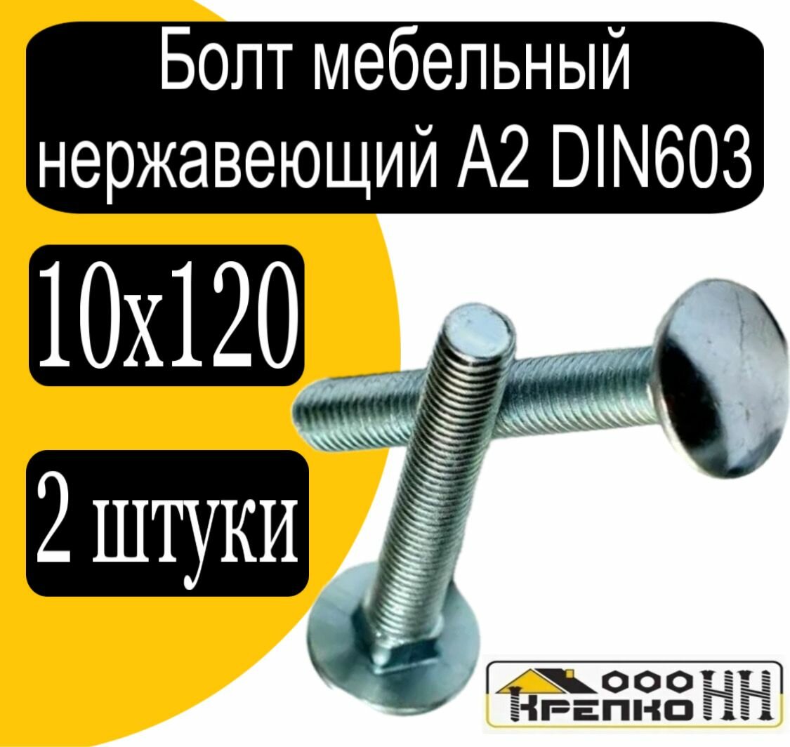 Болт мебельный 10х120 нерж din 603