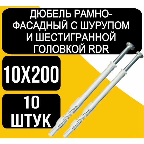 Дюбель рамн. с шуруп. шестигр. голов. RDR 10x200