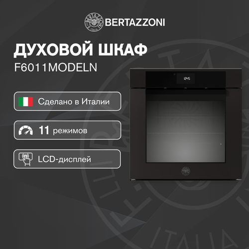 Встраиваемый электрический духовой шкаф Bertazzoni F6011MODELN 13690000₽